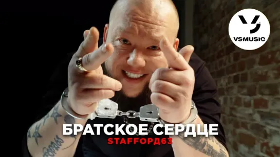 StaFFорд63 - Братское сердце