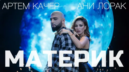 Артем Качер и Ани Лорак - Материк