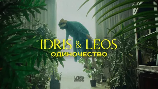 Idris & Leos  - Одиночество