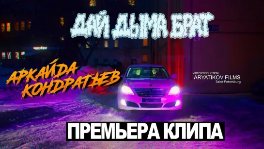 Аркайда и Кондратьев - Дай дыма брат