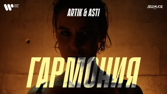 Artik и Asti - Гармония