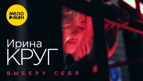 Ирина Круг – Выберу себя