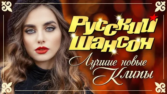 Русский Шансон ... Лучшие Новые Видео Клипы | 2019 |