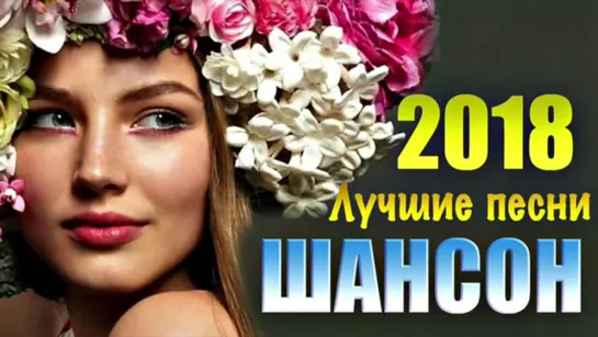 # Лучшие Песни Шансон 2018 Самый Крутой СБОРНИК 2018 года #