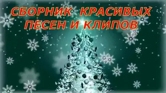 Безумно Красивые Песни и Клипы !!! Лучшее !!!