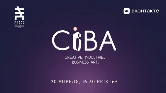 Конференция «CIBA: Creative industries. Business. Art»