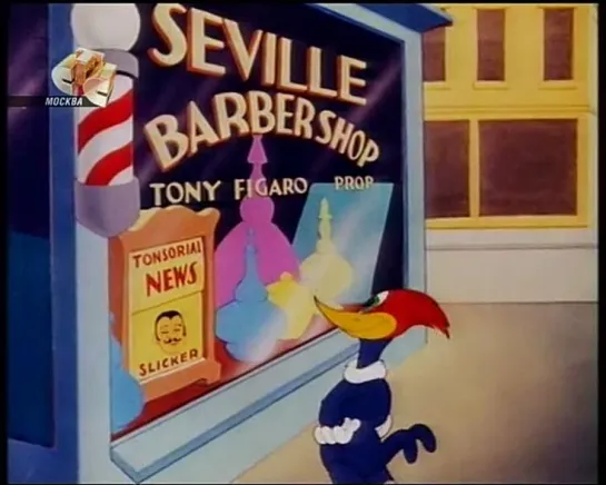 Woody Woodpecker - Севильский цирюльник / The Barber of Seville (1944) Rus Русская Озвучка. Walter Lantz Productions