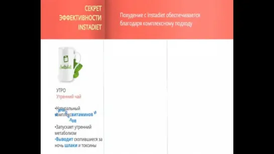 InstaDiet - комплекс для похудения