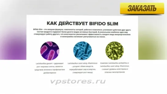 Bifido Slim - бифидобактерии для похудения