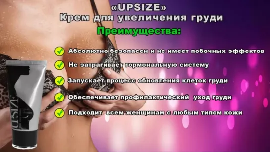 Крем для груди UPSIZE (1 рубль)