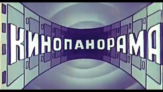 Кинопанорама 1989, СССР, передача о кино, ( 70 лет советскому кино )