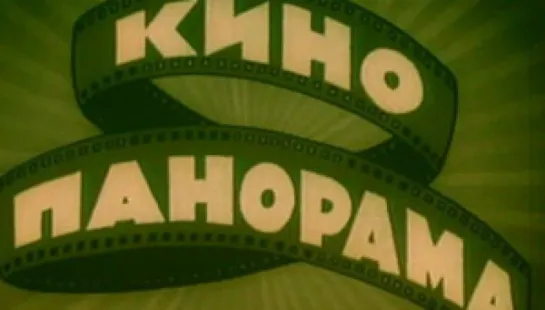 Кинопанорама 1981, СССР, передача о кино (с участием Аркадия и Константина Райкиных)