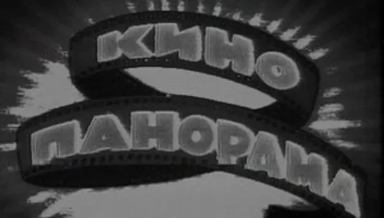 Кинопанорама  1972, СССР, передача о кино (фрагменты выпусков 1972 года)