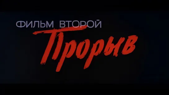 2,Освобождение. Прорыв (1969).720p.remastered.hand made