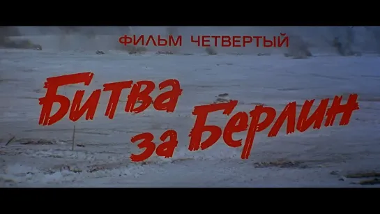 4,Освобождение. Битва за Берлин (1971).720p.remastered.hand made