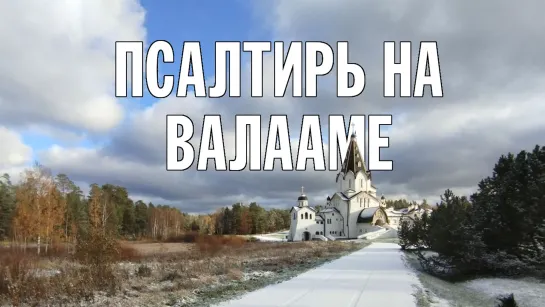 Смотрите прямую трансляцию в 19:00 📺 🕖  #валаам #псалтирь #неусыпаемаяпсалтирь