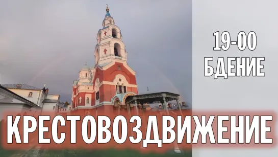 🔴 #ПрямаяТрансляция: КРЕСТОВОЗДВИЖЕНИЕ 2023 | БДЕНИЕ