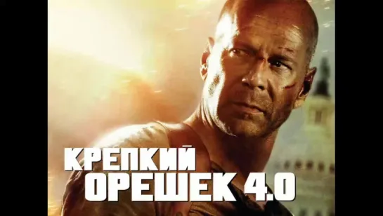 крепкий орешек 4  (2007)