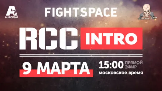 RCC: Intro 3, RCC MMA, Путь к вершине | ПРЯМАЯ ТРАНСЛЯЦИЯ