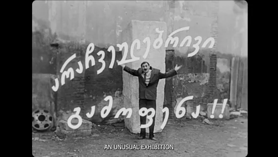 Необыкновенная выставка / An Unusual Exhibition / Arachveulebrivi gamopena (1968) dir. Eldar Shengelaia Эльдар Шенгелая