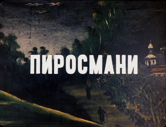 Пиросмани /  Pirosmani (1969) реж.  Георгий Шенгелая