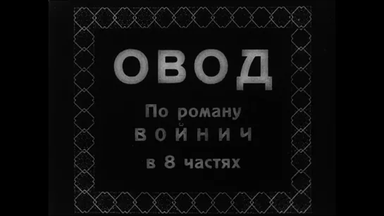 Овод / The Gadfly / Krazana (1928) реж. Котэ Марджанишвили