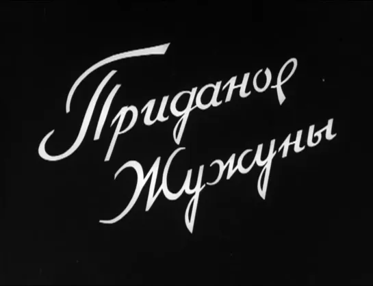 Приданое Жужуны (1934) реж. Сико Палавандишвили