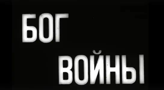 Бог войны (Белый всадник) (1929) реж. Санжай Шарма