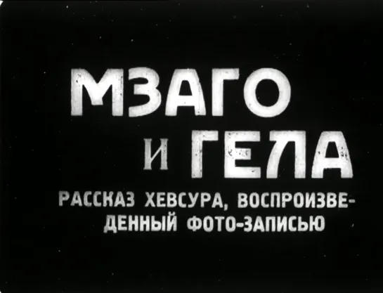 Мзаго и Гела (1934) реж. Александр Лордкипанидзе, Лев Пуш, Шалва Хускивадзе