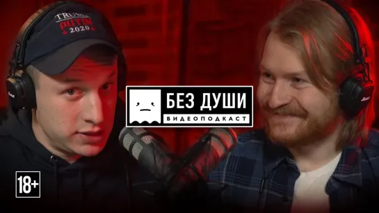 🎙БЕЗ ДУШИ: Илья Сатир Шабельников | О действиях властей в пандемию, слив Дзюбы, MARVEL, новые шоу [Тупой Подкат]