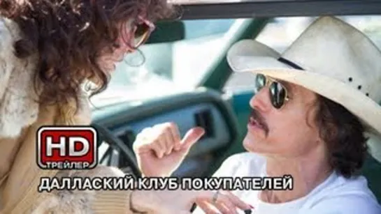 Далласский клуб покупателей - Dallas Buyers Club (Trailer/Трейлер) 2013