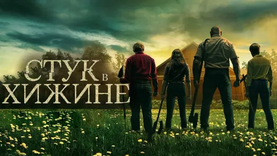 Стук в хижине - Knock at the Cabin (2023)