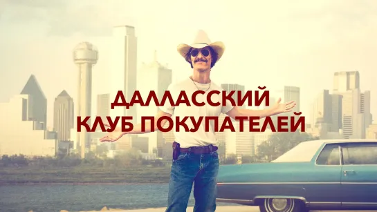 Далласский клуб покупателей - Dallas Buyers Club (2013)