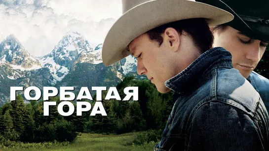 Горбатая Гора - Brokeback Mountain (2005)