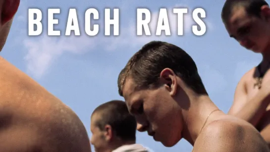 Пляжные крысы - Beach Rats (2017)