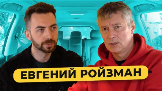 РОЙЗМАН - что будет с Украиной, за кого Собчак, тюрьма и отсутствие денег / 50 вопросов [Точка Знакомства]