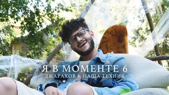 ДЖАРАХОВ - Я В МОМЕНТЕ 6 ft. ПАША ТЕХНИК. ПАРОДИЯ #42 [Тупой Подкат]