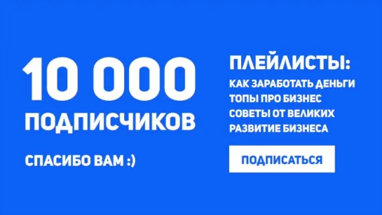 10 000 подписчиков. Будущее ютуба. Вячеслав Буленков 18+