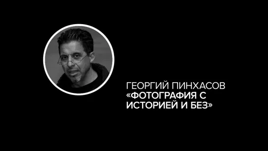 Георгий Пинхасов: фотография с историей и без (2018) лекция