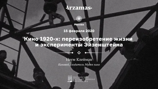 Лекция Наума Клеймана «Кино 1920-х: переизобретение жизни и эксперименты Эйзенштейна» • Лекторий Arzamas о кино в РГБ