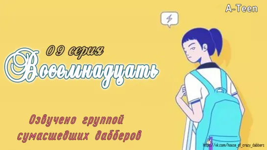 A-TEEN 9 серия | Озвучка сумасшедших