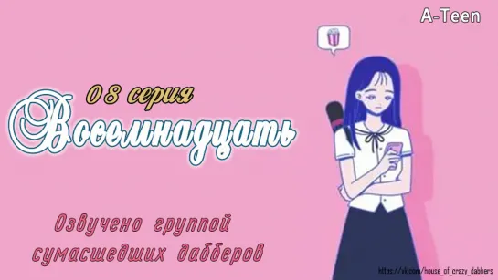 A-TEEN серия 8/ Озвучка сумасшедших