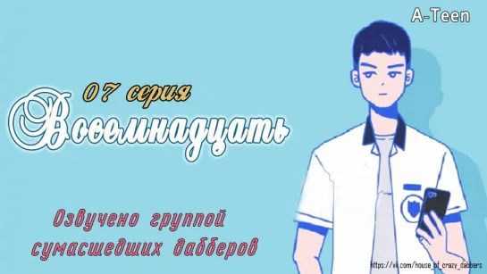 A-TEEN серия 7/Озвучка сумасшедших