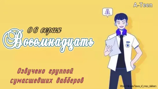 A-TEEN 6 серия /Озвучка сумасшедших