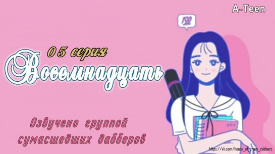 A-TEEN серия 5 /Озвучка сумасшедших