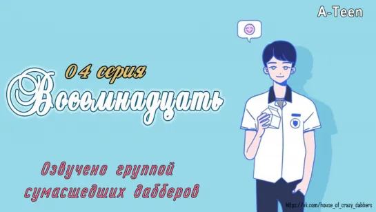 A-TEEN 4 серия /Озвучка сумасшедших