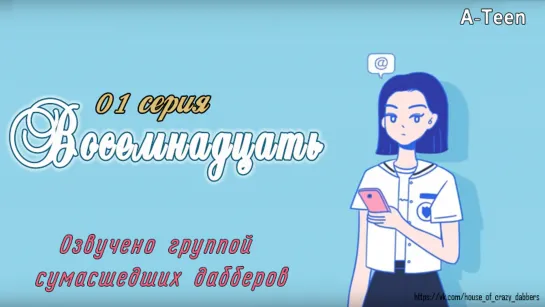 A-TEEN  1 серия |Озвучка сумасшедших