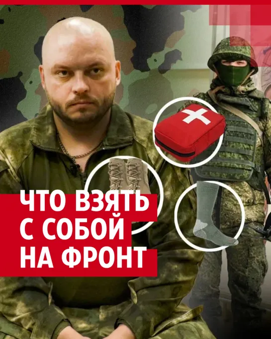 Военный врач рассказал, что взять с собой в зону СВО