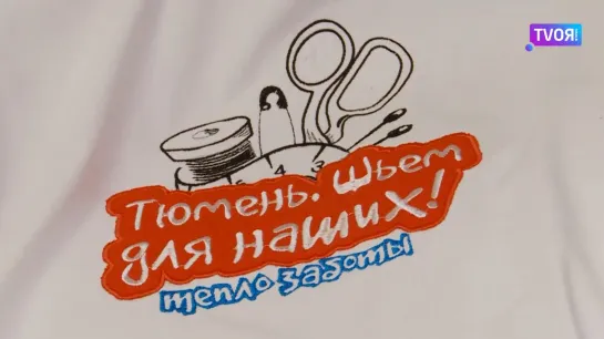 Тюмень. Шьём для наших