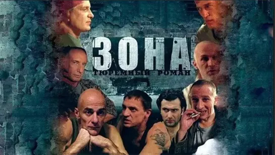 Зона 3 серия (2006)